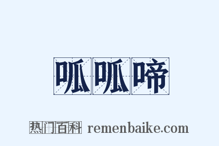 呱呱啼是什么意思的图片